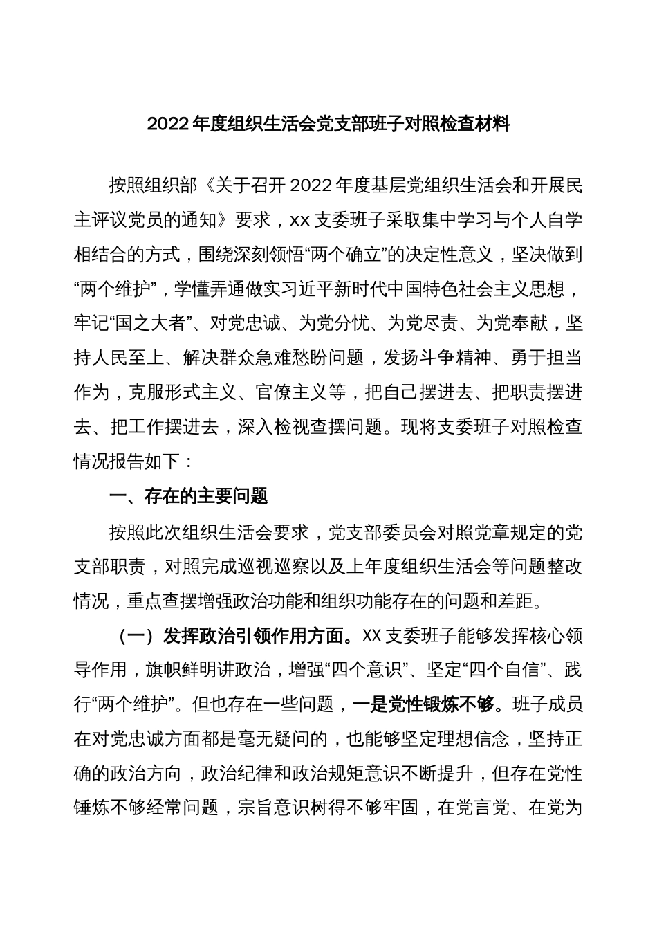 (3篇)2022年度组织生活会党支部班子对照检查材料._第1页