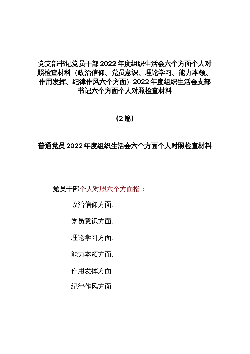 (2篇)党支部书记党员干部2022年度组织生活会六个方面个人对照检查材料（政治信仰、党员意识、理论学习、能力本领、作用发挥、纪律作风六个方面）_第1页