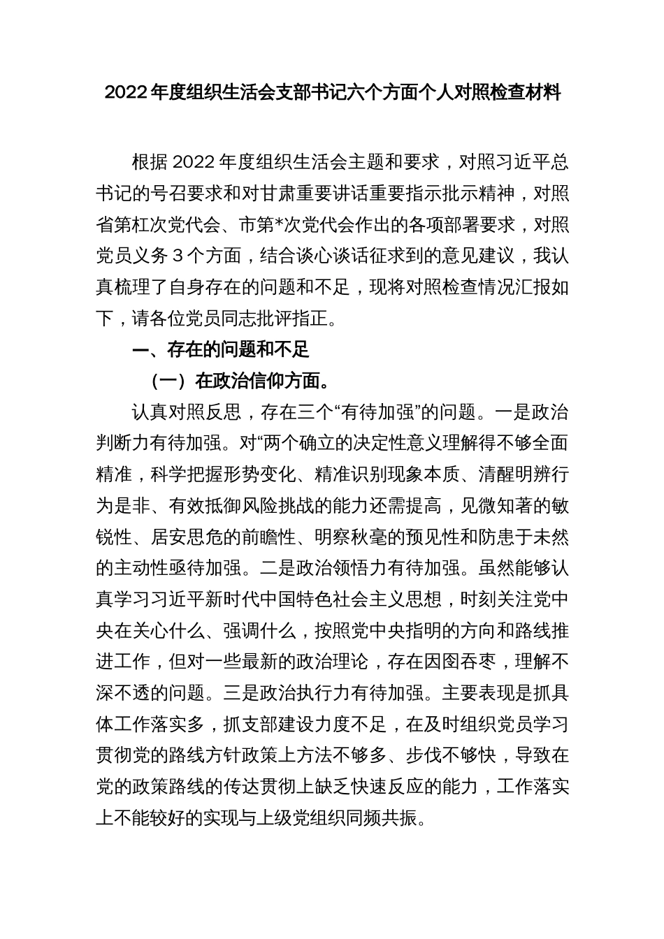 (2篇)党支部书记党员干部2022年度组织生活会六个方面个人对照检查材料（政治信仰、党员意识、理论学习、能力本领、作用发挥、纪律作风六个方面）_第2页