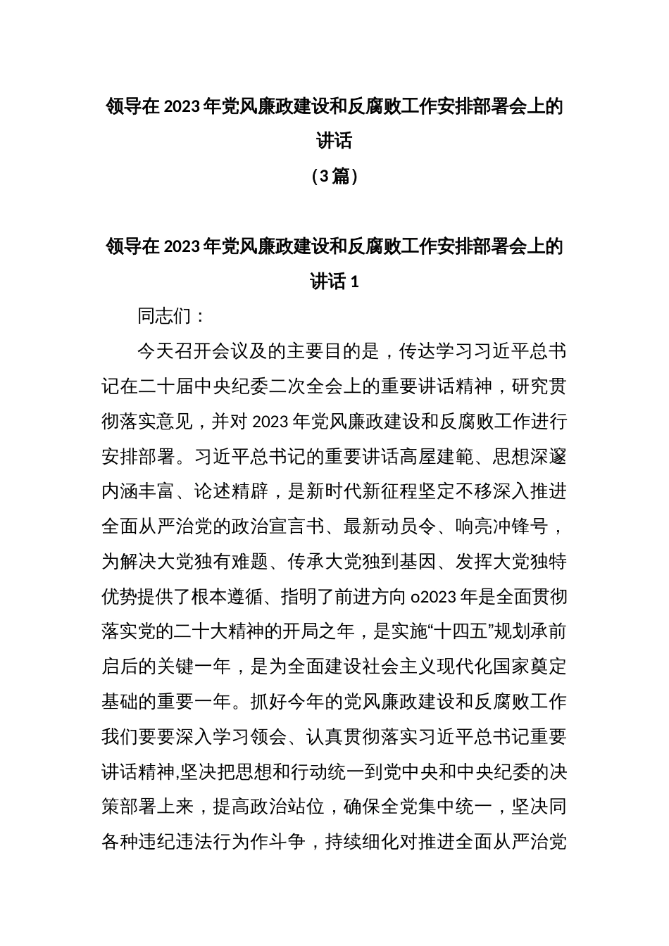 (3篇)领导在2023年党风廉政建设和反腐败工作安排部署会上的讲话共_第1页