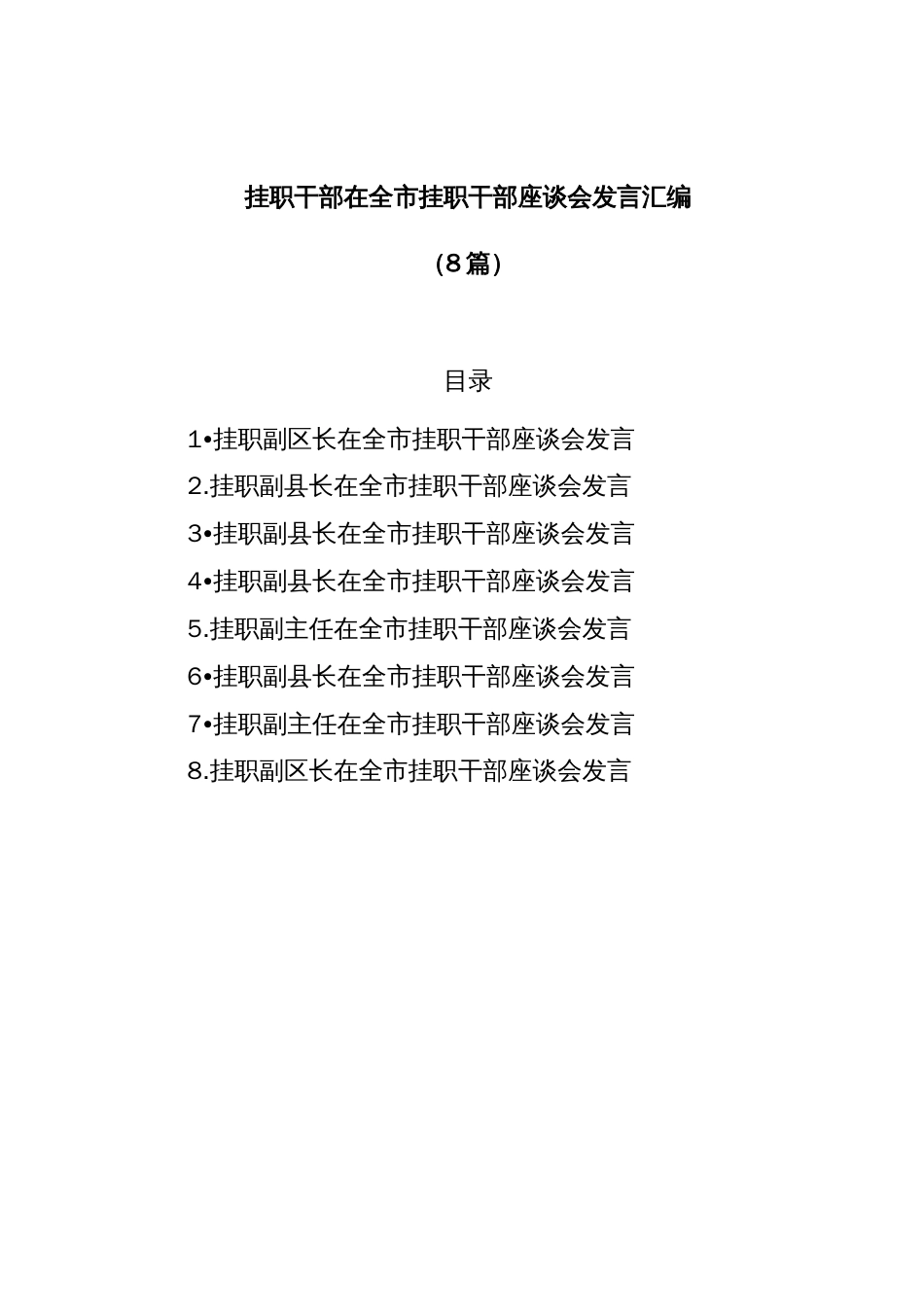 (8篇)挂职干部在全市挂职干部座谈会发言汇编._第1页