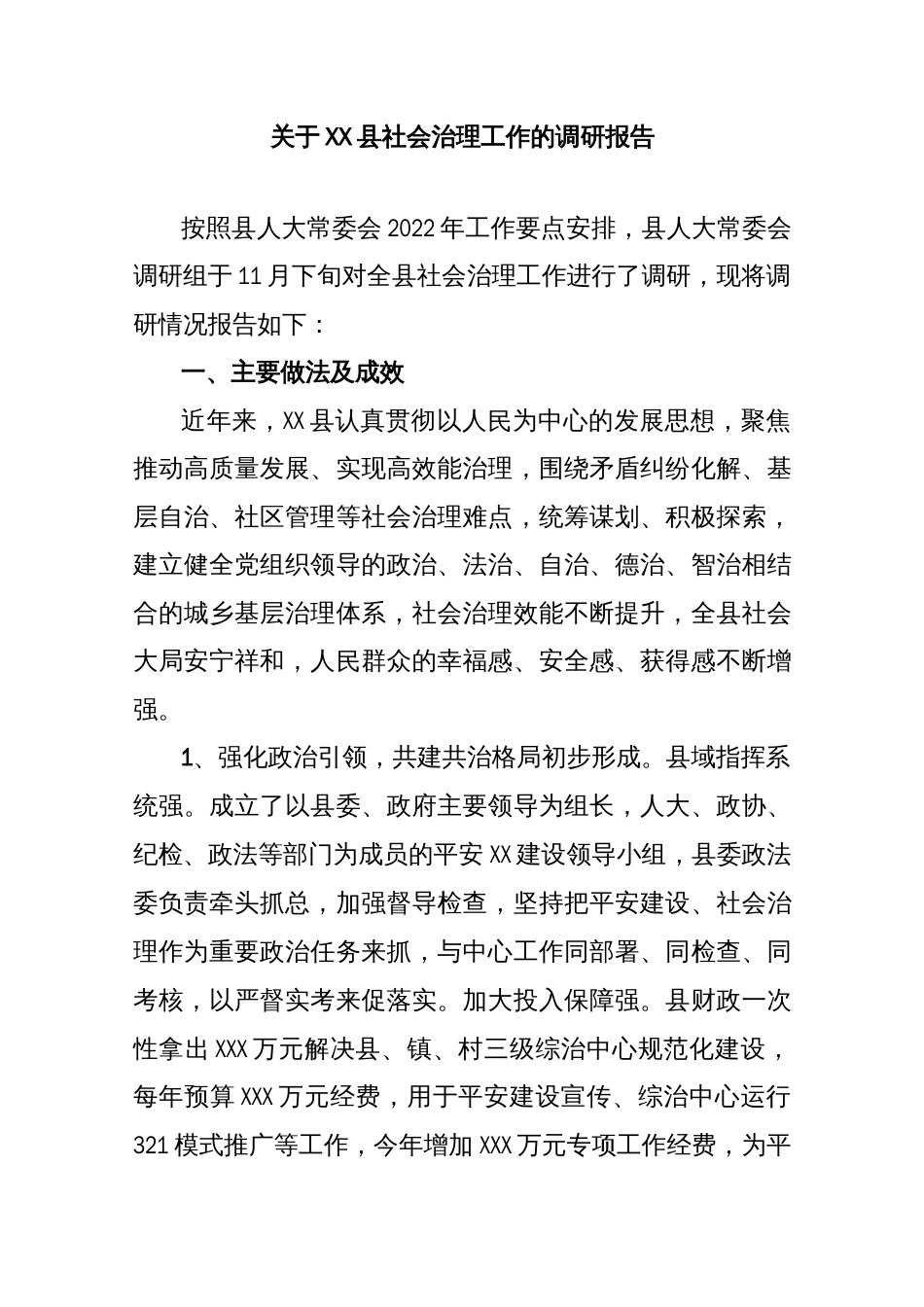 关于XX县社会治理工作的调研报告._第1页