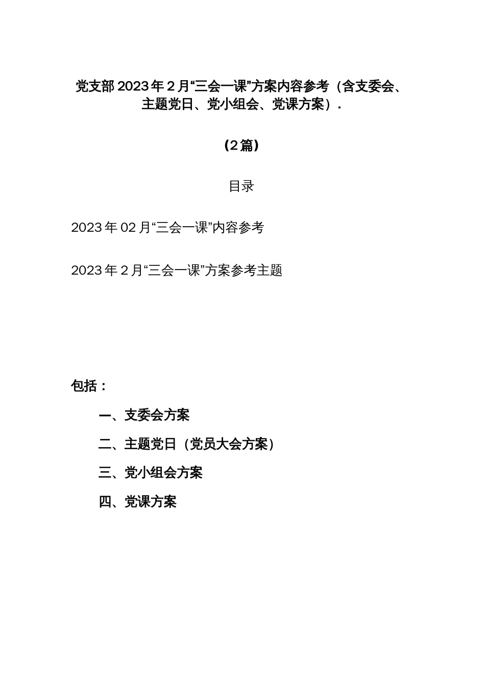 (2篇)党支部2023年2月“三会一课”方案内容参考（含支委会、主题党日、党小组会、党课方案）._第1页