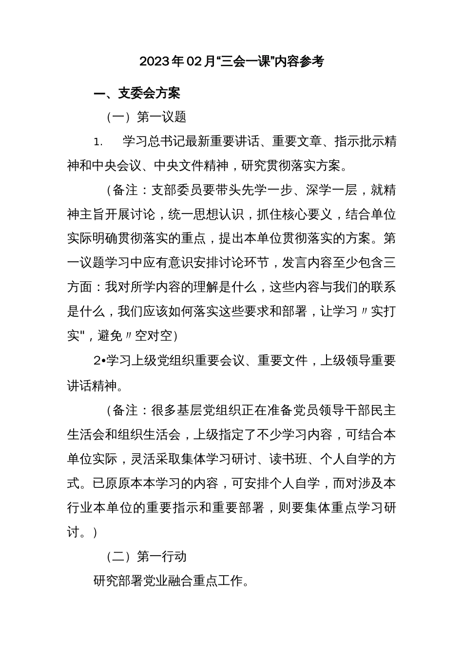 (2篇)党支部2023年2月“三会一课”方案内容参考（含支委会、主题党日、党小组会、党课方案）._第2页