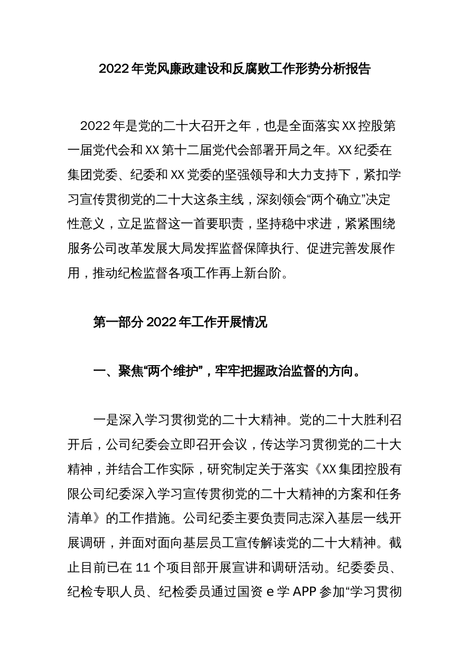 2022年党风廉政建设和反腐败工作形势分析报告._第1页