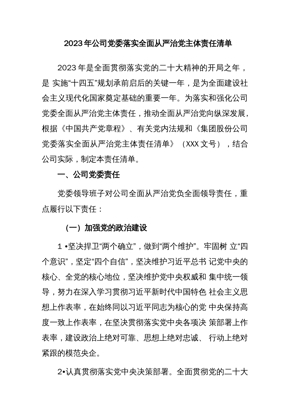 2023年公司党委落实全面从严治党主体责任清单._第1页