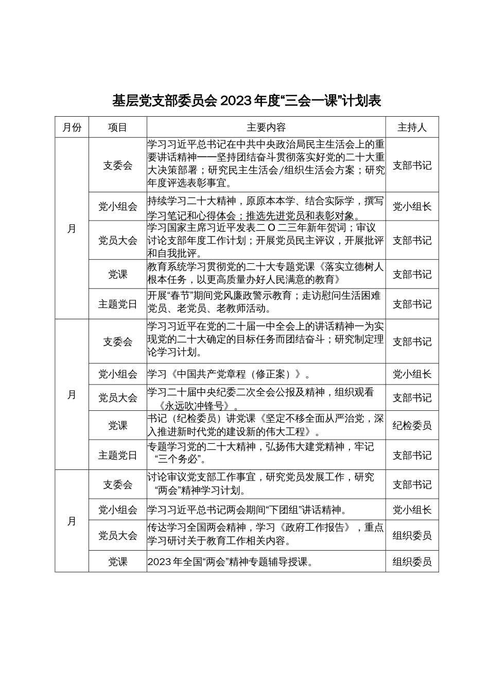 2023年教育系统基层党支部“三会一课”计划表._第1页