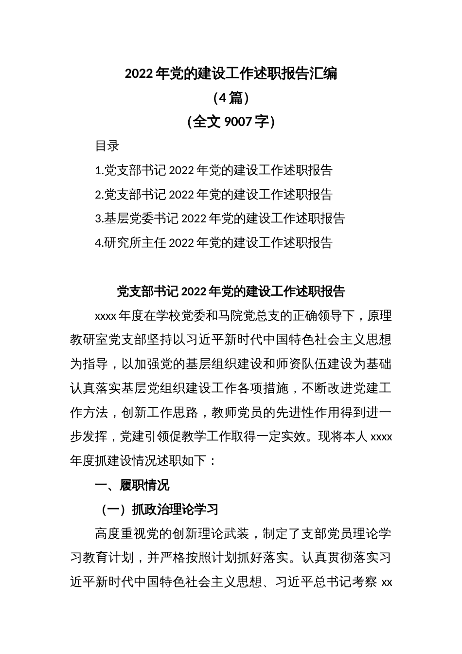 (4篇)2022年党的建设工作述职报告汇编（全文9007字）_第1页