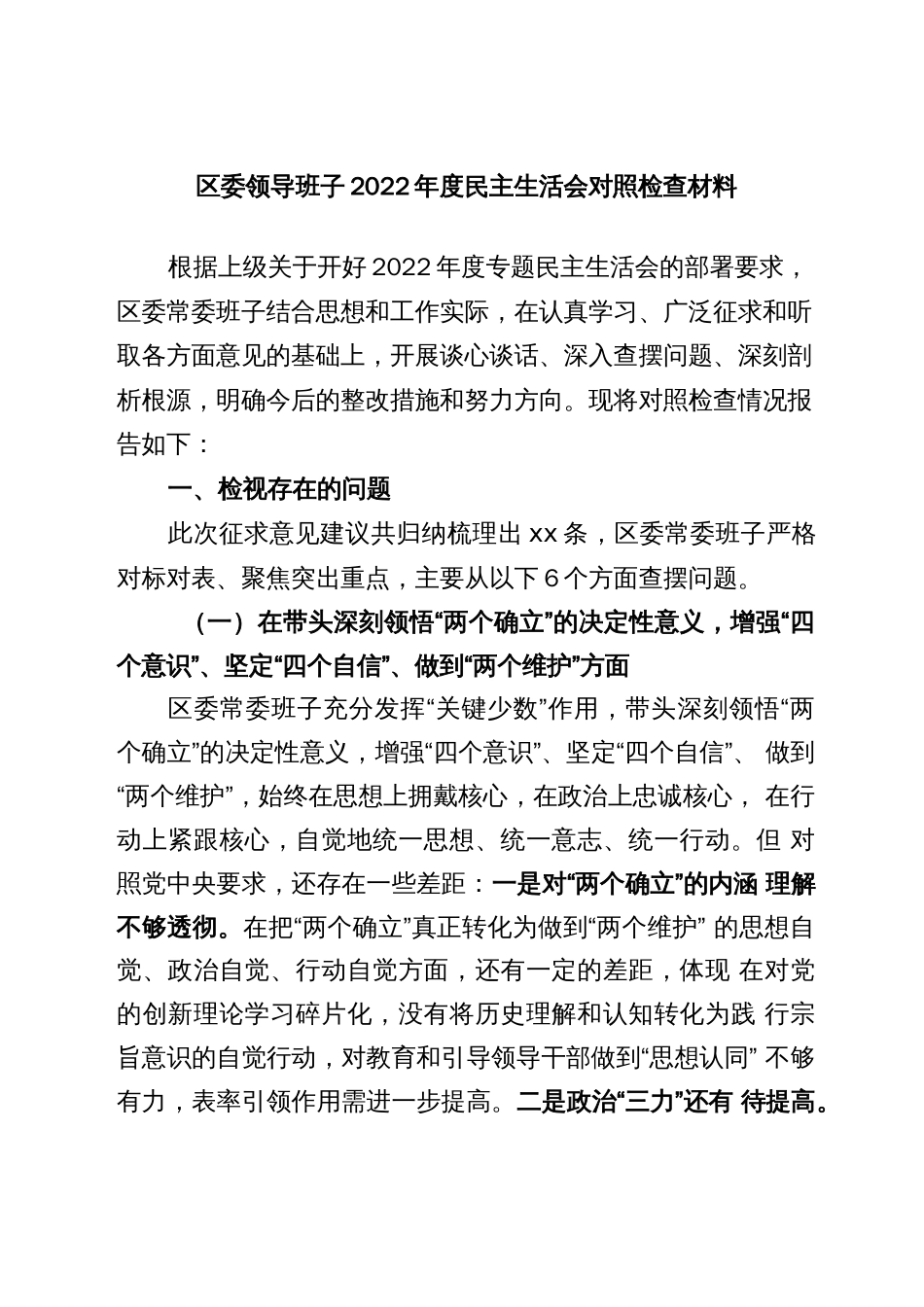 区委领导班子2022年度民主生活会对照检查材料._第1页