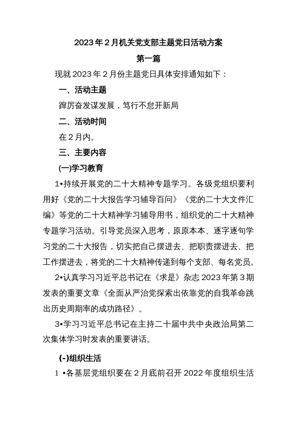 (3篇)2023年2月机关党支部主题党日活动方案通知._第1页