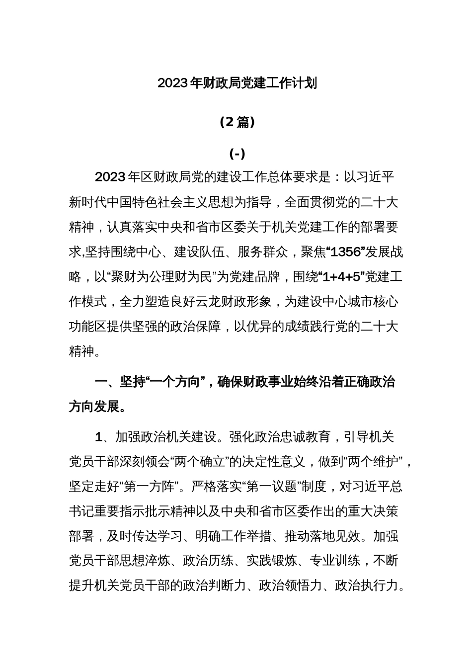 (2篇)2023年财政局党建工作计划._第1页