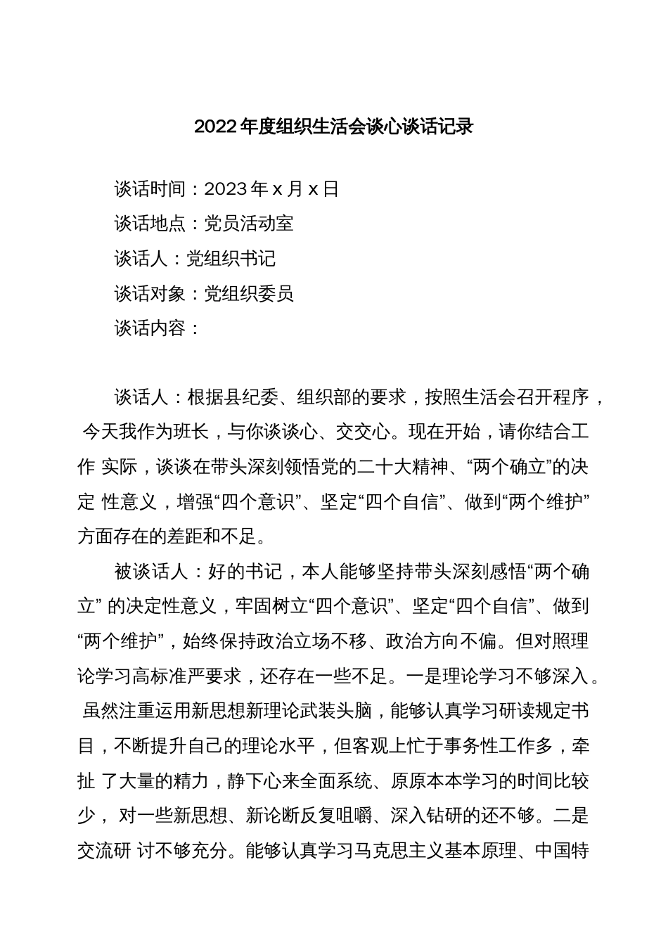 (4篇)2022年度组织生活会谈心谈话记录举例._第1页