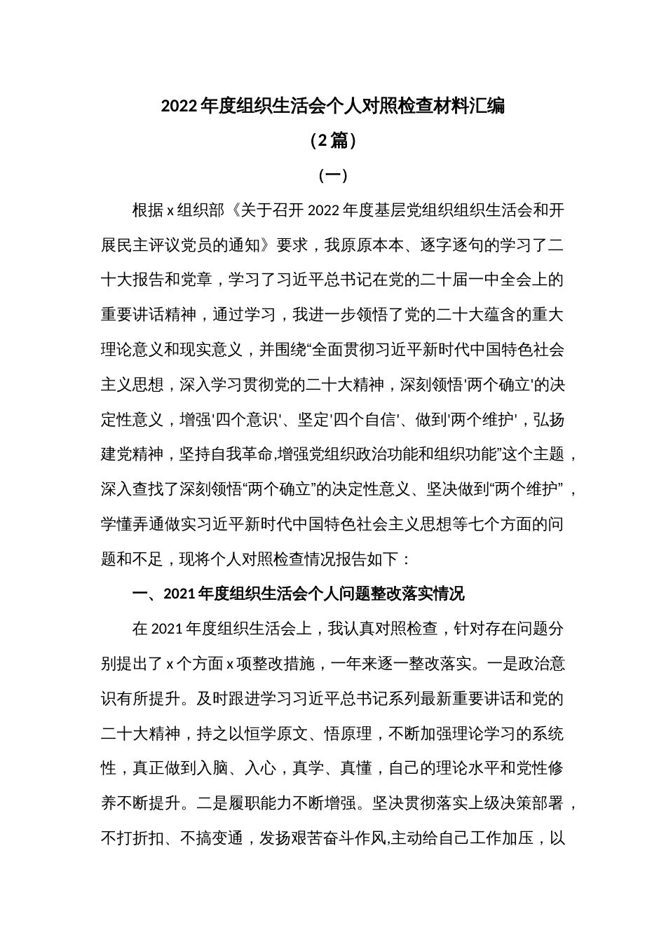 (2篇)2022年度组织生活会个人对照检查材料汇编_第1页