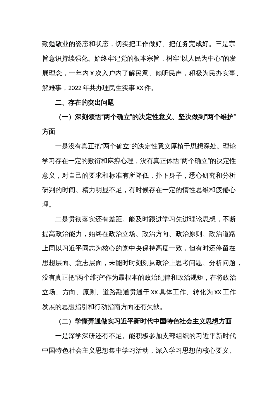 (2篇)2022年度组织生活会个人对照检查材料汇编_第2页