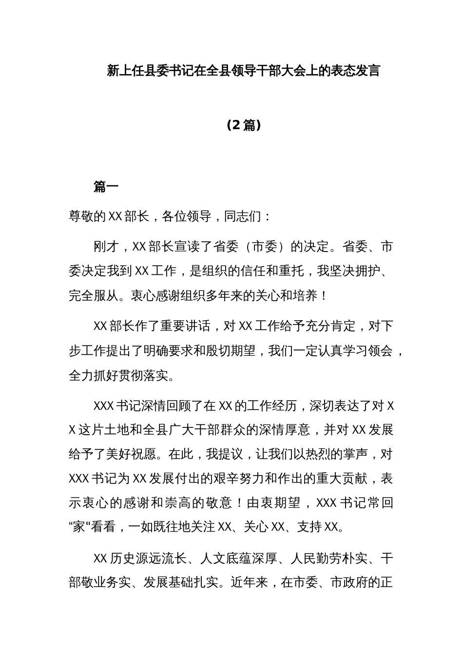 (2篇)新上任县委书记在全县领导干部大会上的表态发言_第1页