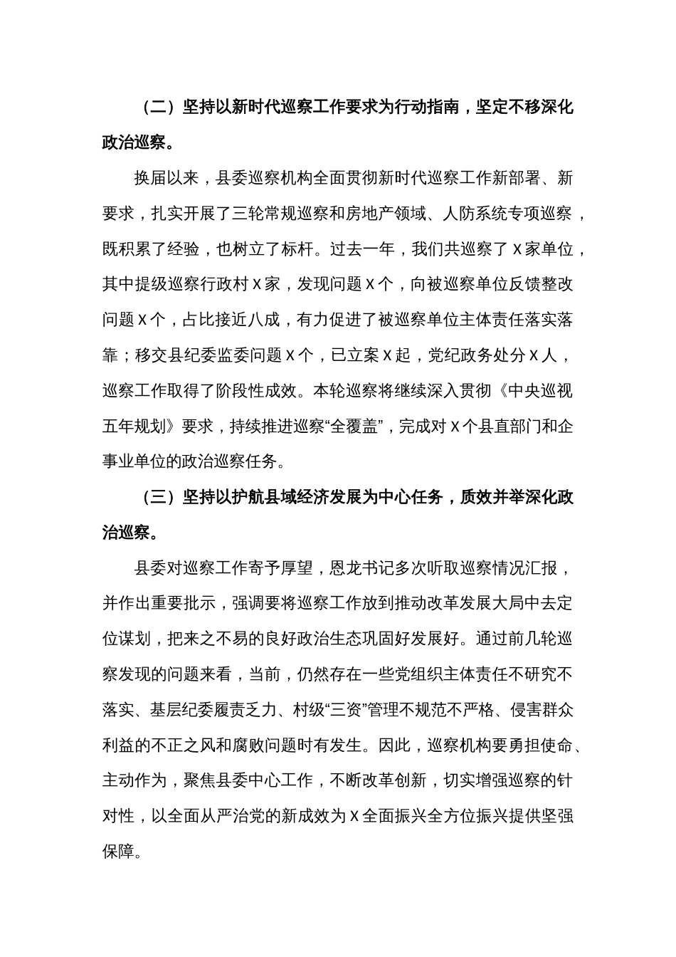 (2篇)书记在县委巡察工作动员部署会议上的讲话提纲_第2页