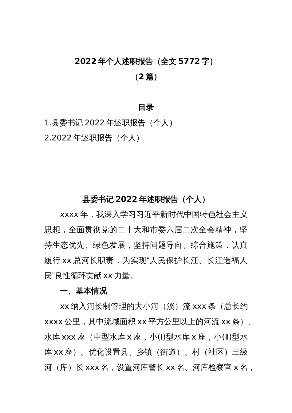 (2篇)2022年个人述职报告（全文5772字）_第1页