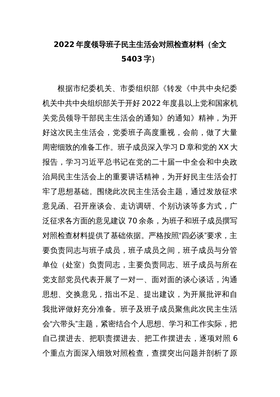 2022年度领导班子民主生活会对照检查材料（全文5403字）_第1页