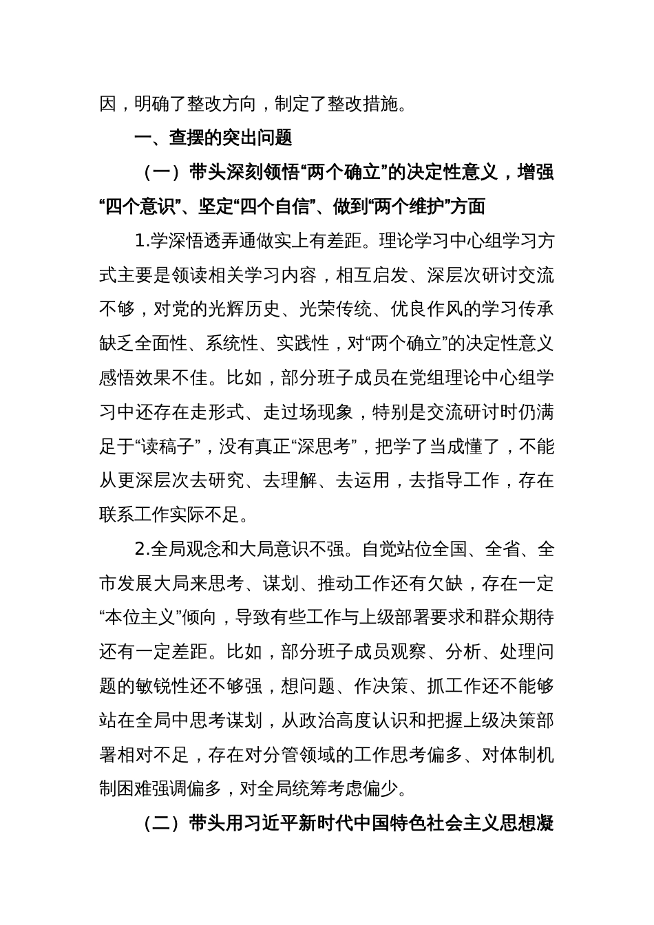 2022年度领导班子民主生活会对照检查材料（全文5403字）_第2页