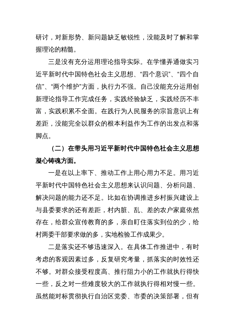 2022年度个人民主生活会对照检查材料（六个方面）_第2页