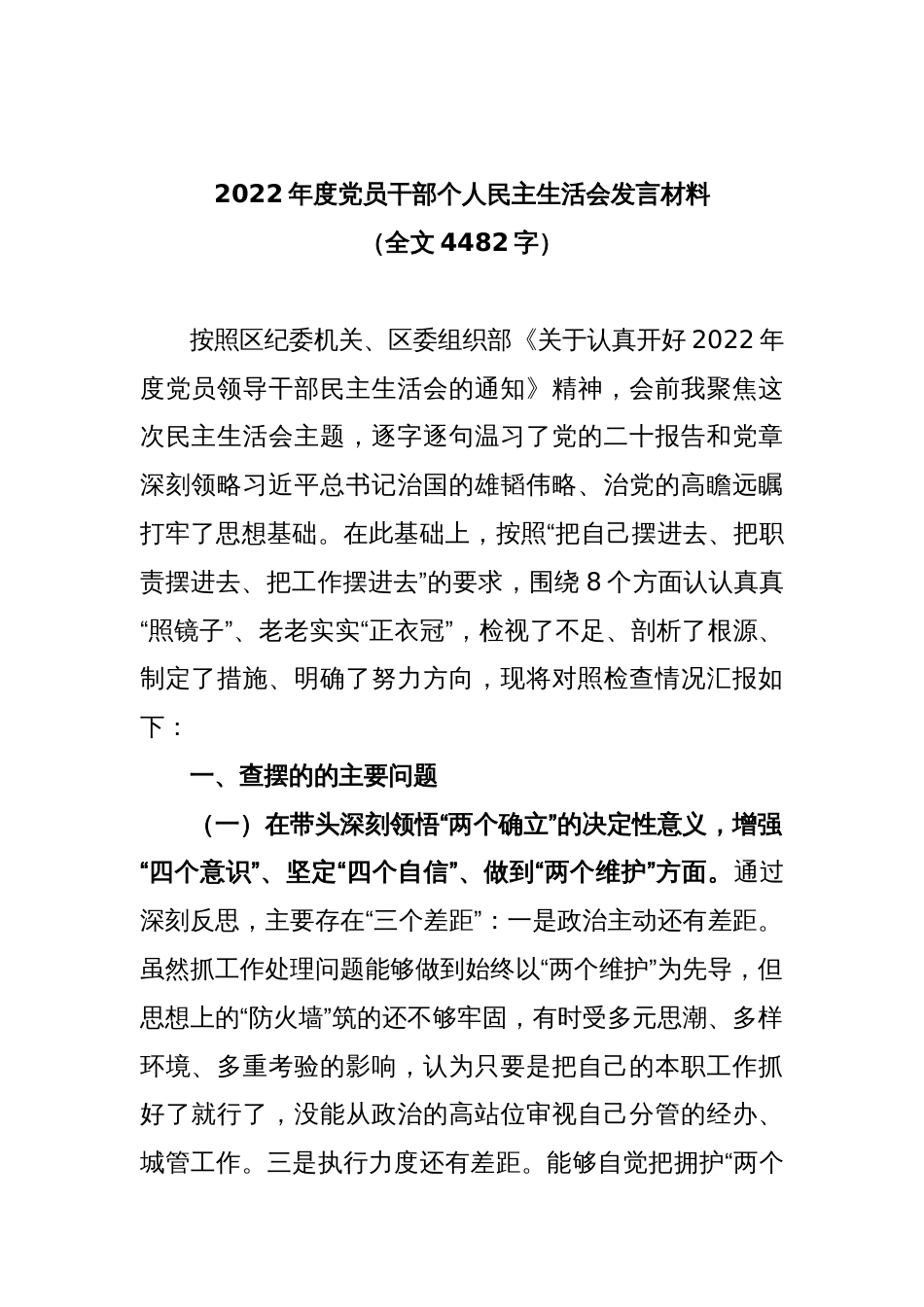 2022年度党员干部个人民主生活会发言材料（全文4482字）_第1页