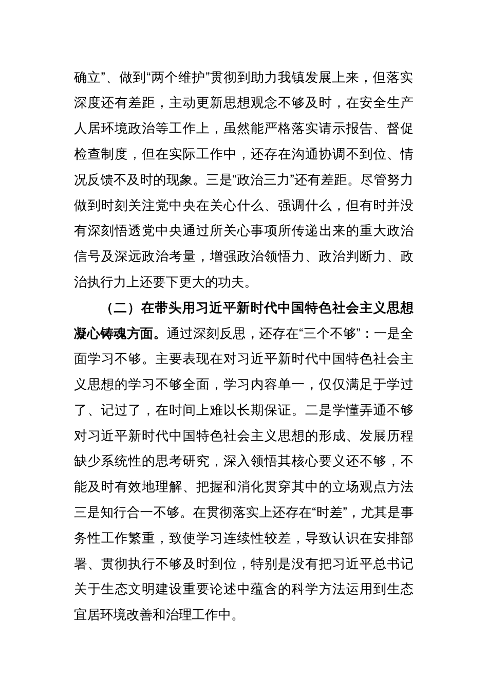 2022年度党员干部个人民主生活会发言材料（全文4482字）_第2页