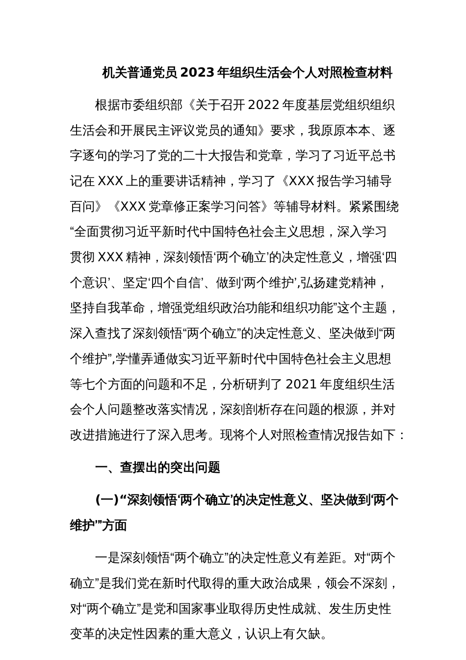 【组织生活会】机关普通党员2023年组织生活会个人对照检查材料_第1页