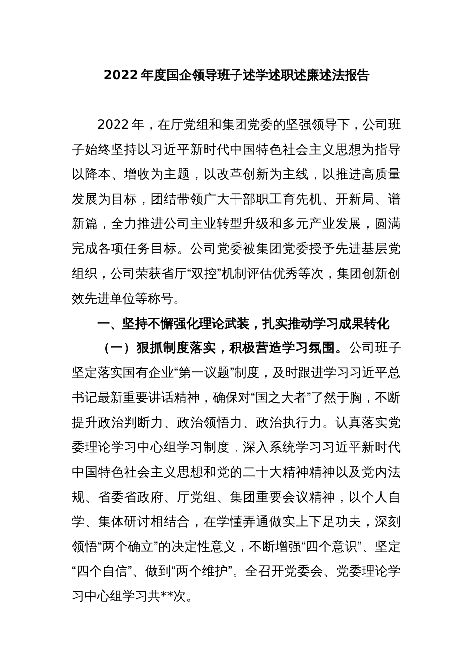 2022年度国企领导班子述学述职述廉述法报告_第1页