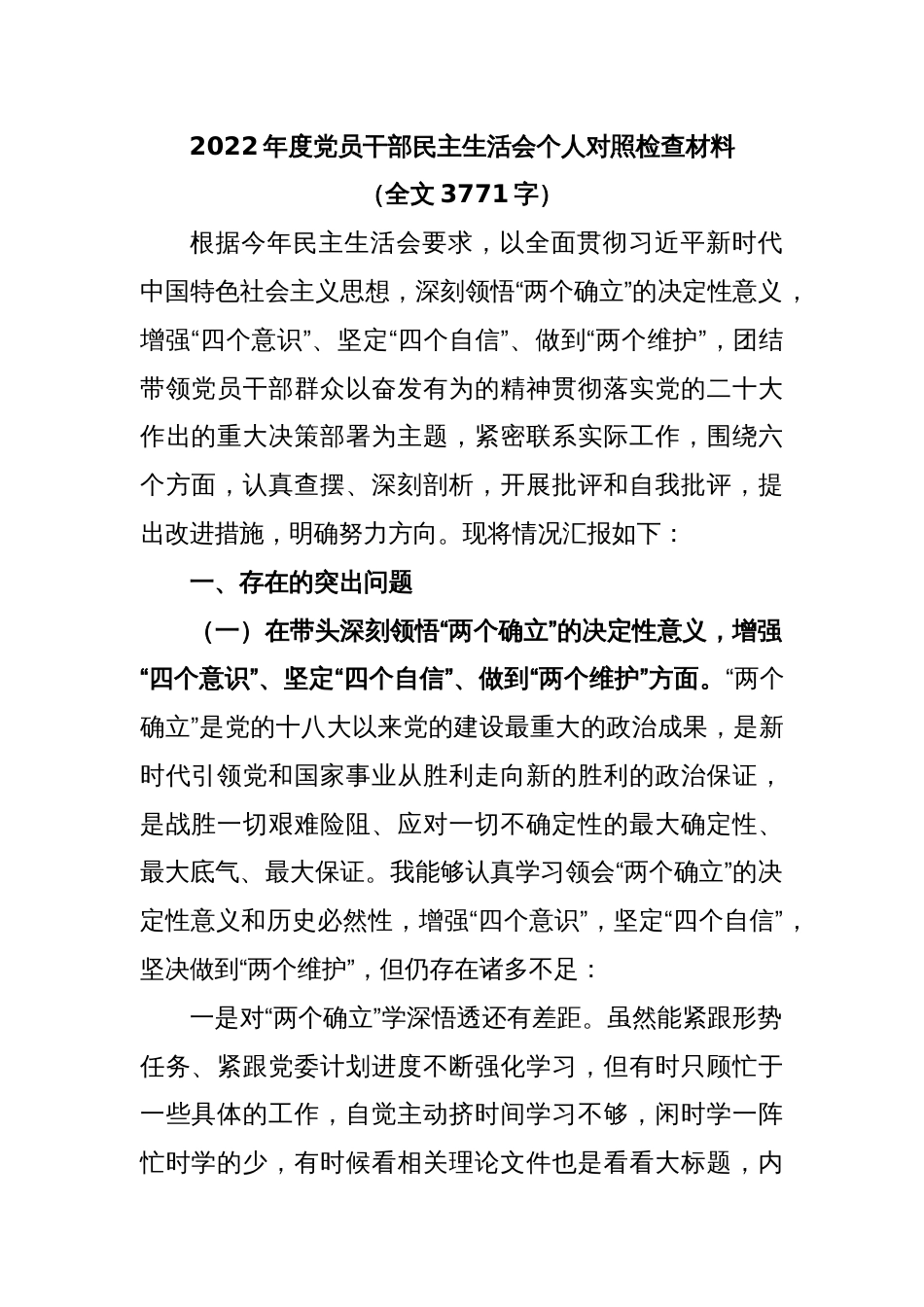 2022年度党员干部民主生活会个人对照检查材料（全文3771字）_第1页