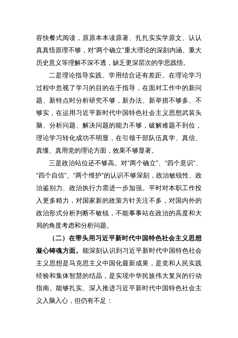2022年度党员干部民主生活会个人对照检查材料（全文3771字）_第2页