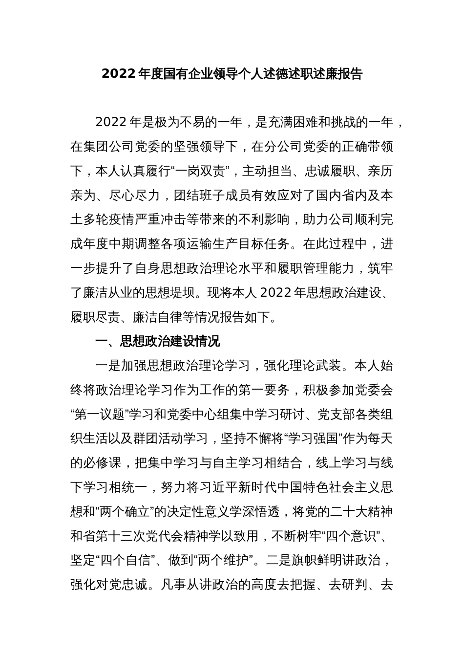 2022年度国有企业领导个人述德述职述廉报告_第1页