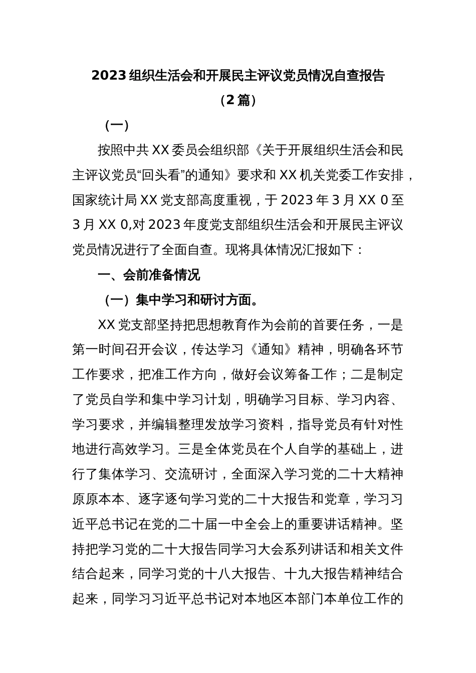 (2篇)2023组织生活会和开展民主评议党员情况自查报告_第1页