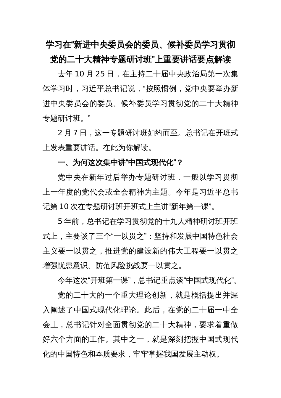 学习在“新进中央委员会的委员、候补委员学习贯彻党的二十大精神专题研讨班”上重要讲话要点解读_第1页