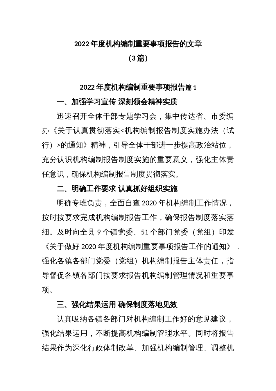 (3篇)2022年度机构编制重要事项报告的文章_第1页