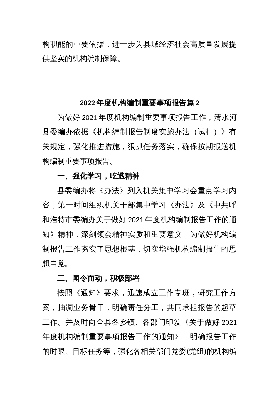 (3篇)2022年度机构编制重要事项报告的文章_第2页