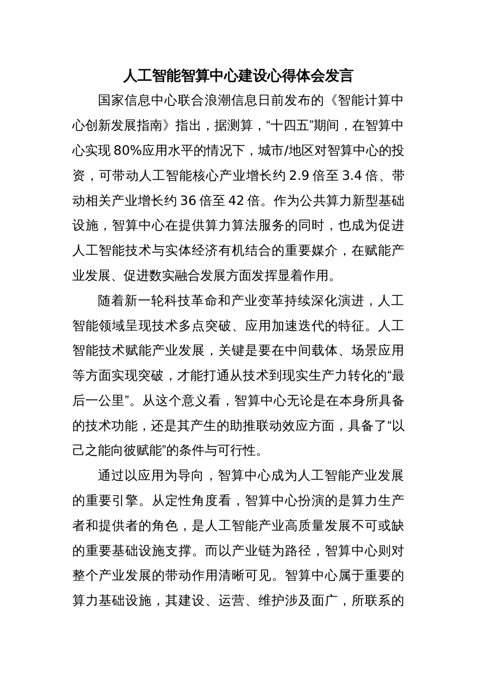 人工智能智算中心建设心得体会发言_第1页