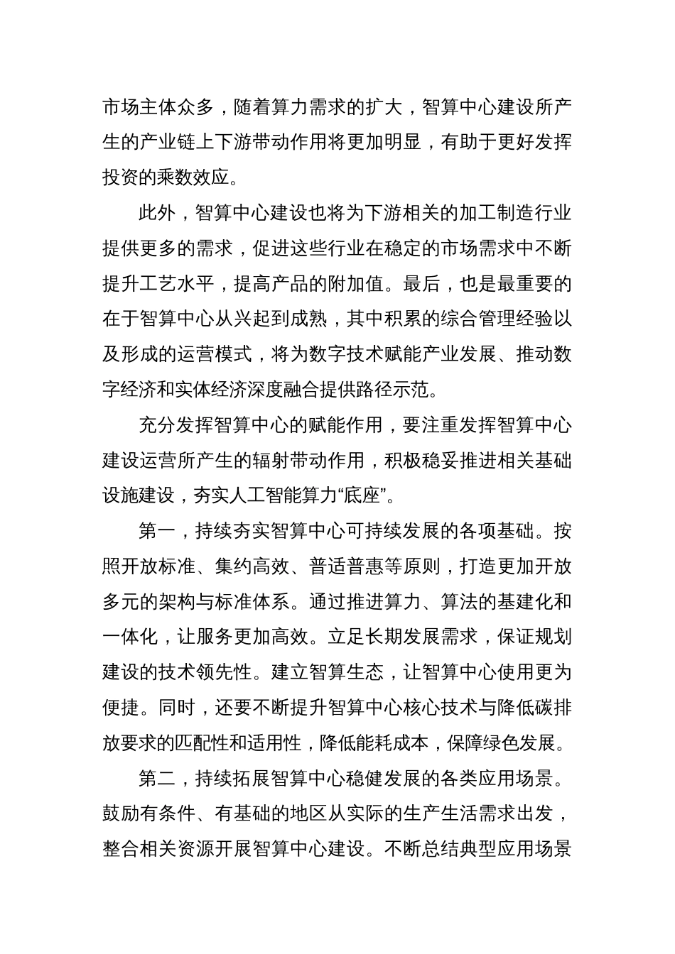 人工智能智算中心建设心得体会发言_第2页