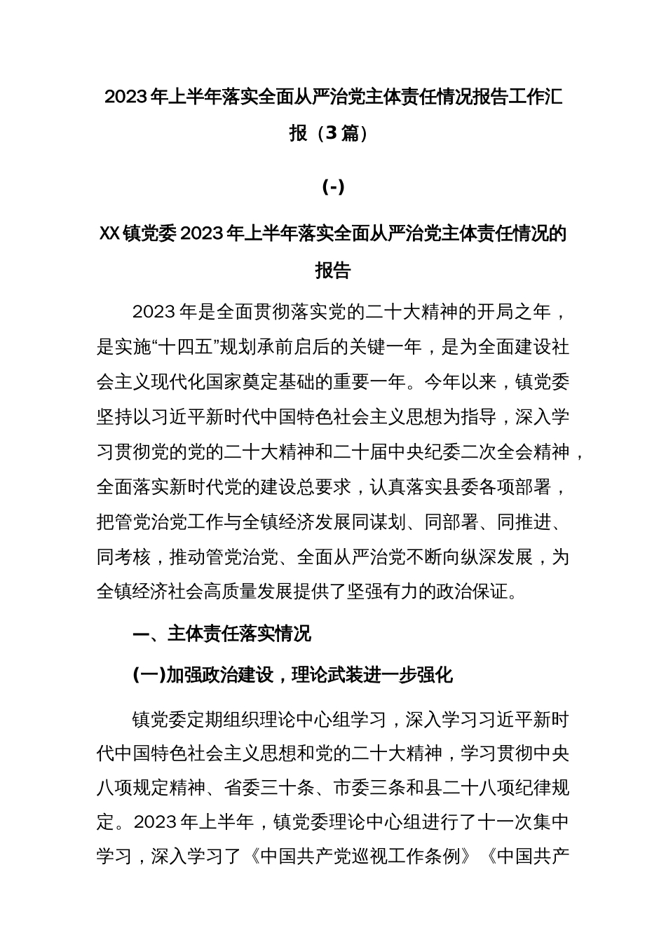 (3篇)2023年上半年落实全面从严治党主体责任情况报告工作汇报._第1页