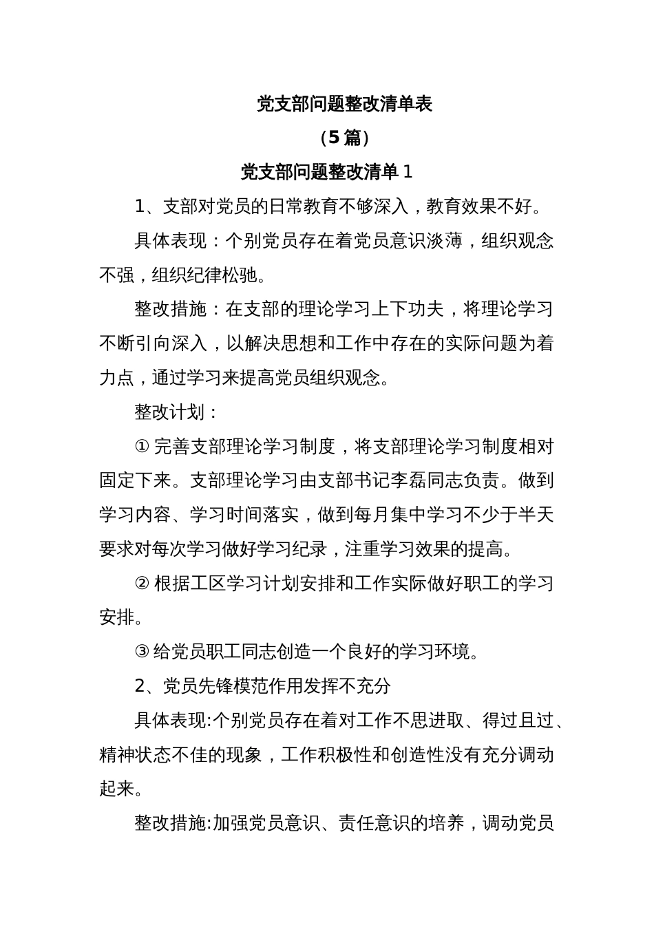 (5篇)党支部问题整改清单表_第1页