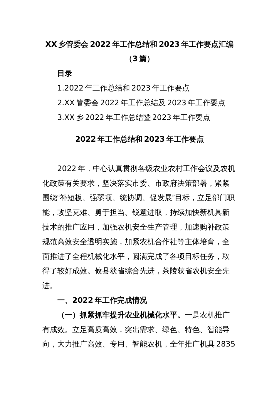 (3篇)XX乡管委会2022年工作总结和2023年工作要点汇编_第1页