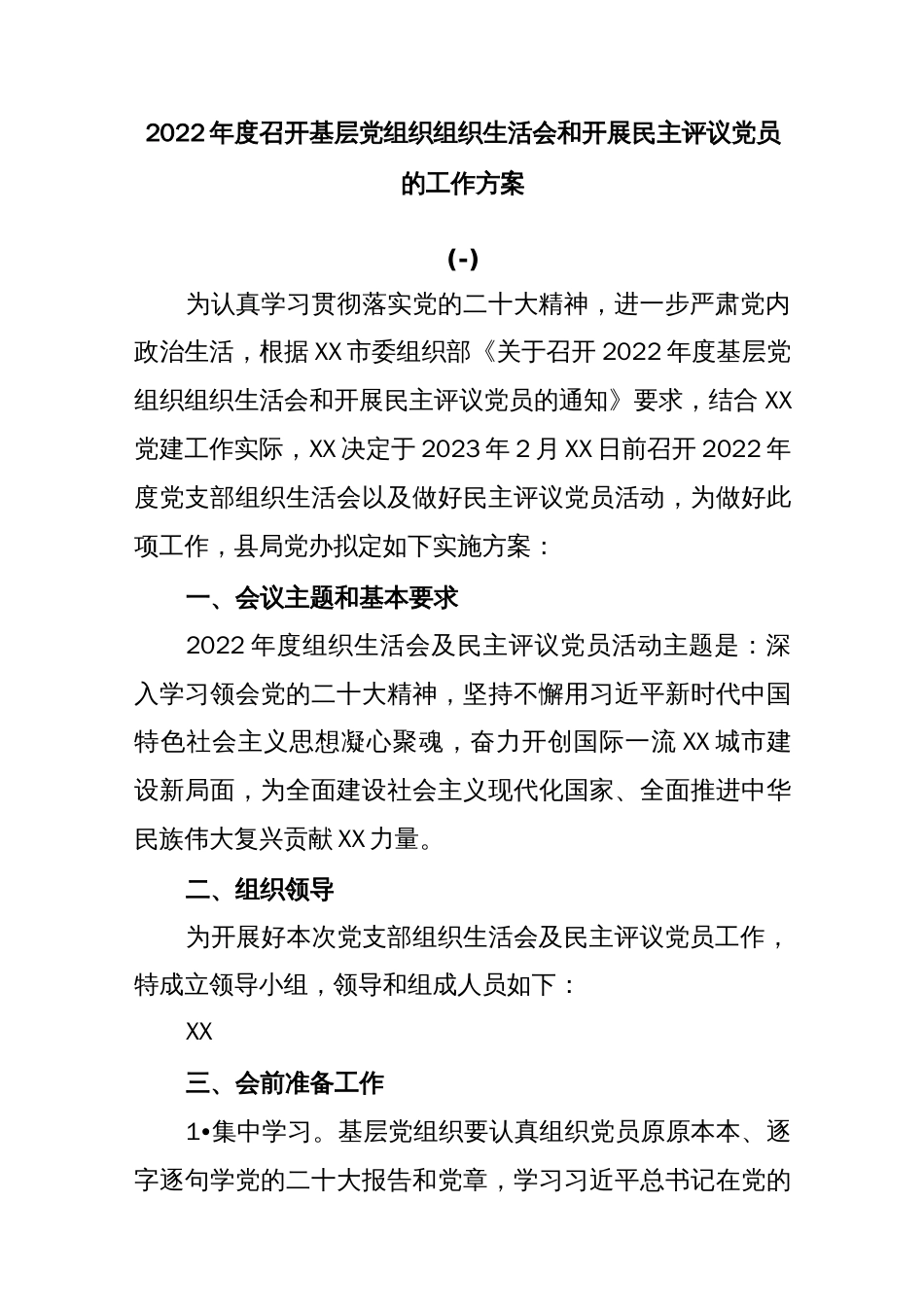 (4篇)2022年度召开基层党组织组织生活会和开展民主评议党员的工作方案._第1页