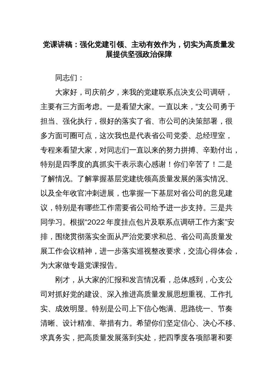 党课：强化党建引领 主动有效作为 切实为高质量发展提供坚强政治保障._第1页