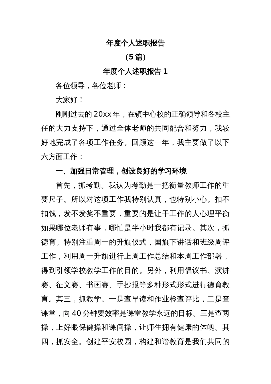(5篇)年度个人述职报告_第1页