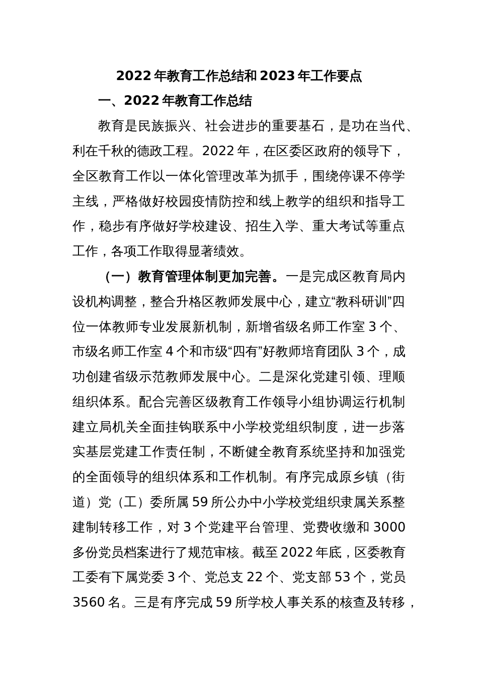 2022年教育工作总结和2023年工作要点_第1页