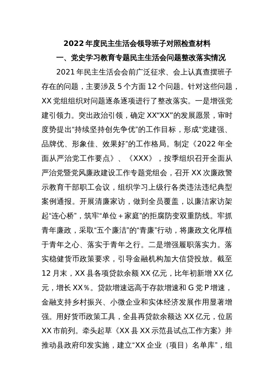 2022年度民主生活会领导班子对照检查材料._第1页
