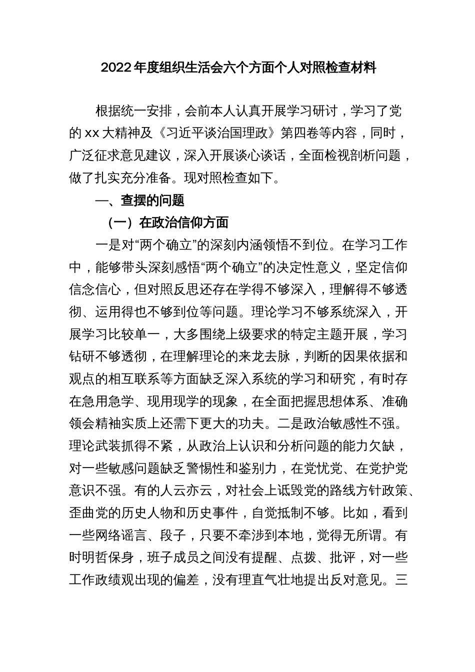 2022年度组织生活会六个方面个人对照检查材料._第1页