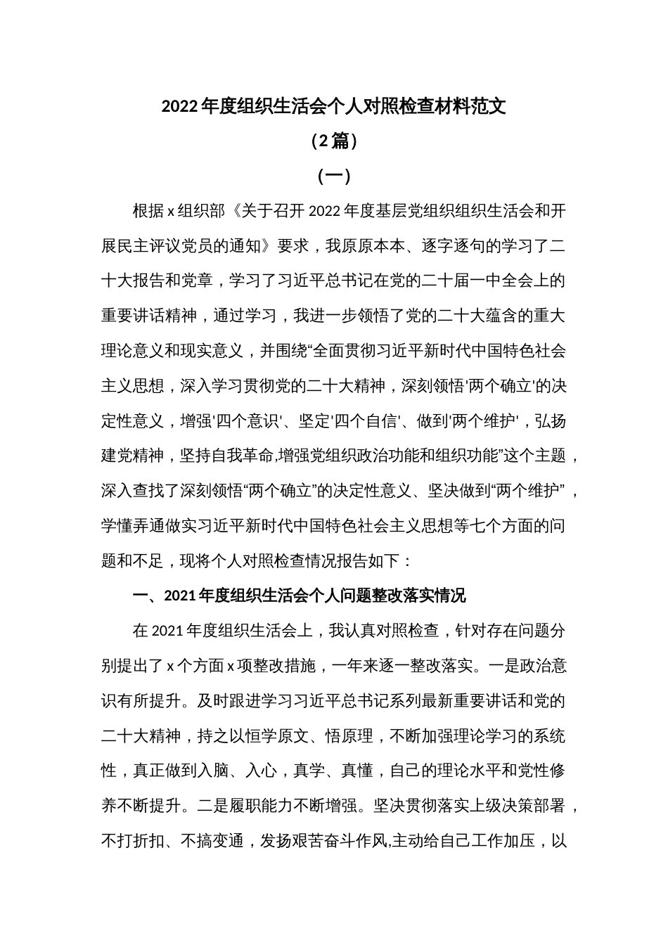 (2篇)2022年度组织生活会个人对照检查材料范文_第1页