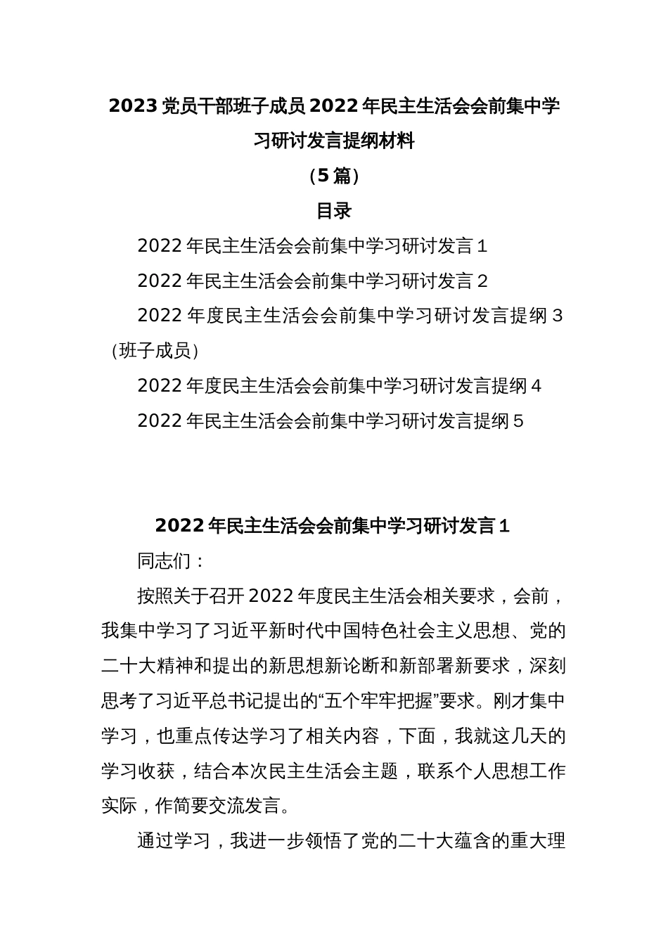 (5篇)2023党员干部班子成员2022年民主生活会会前集中学习研讨发言提纲材料_第1页