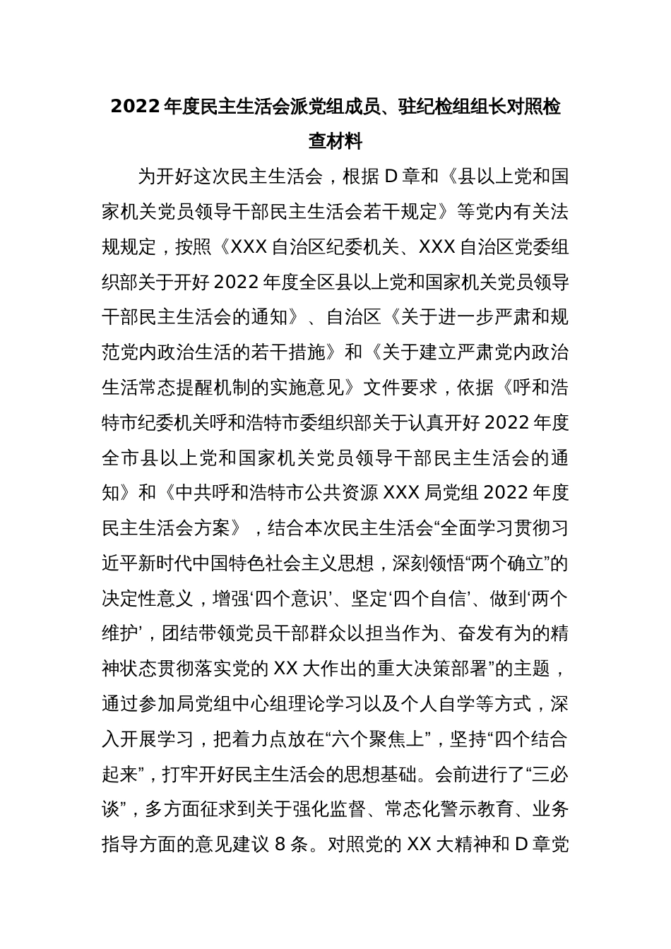 2022年度民主生活会派党组成员、驻纪检组组长对照检查材料_第1页