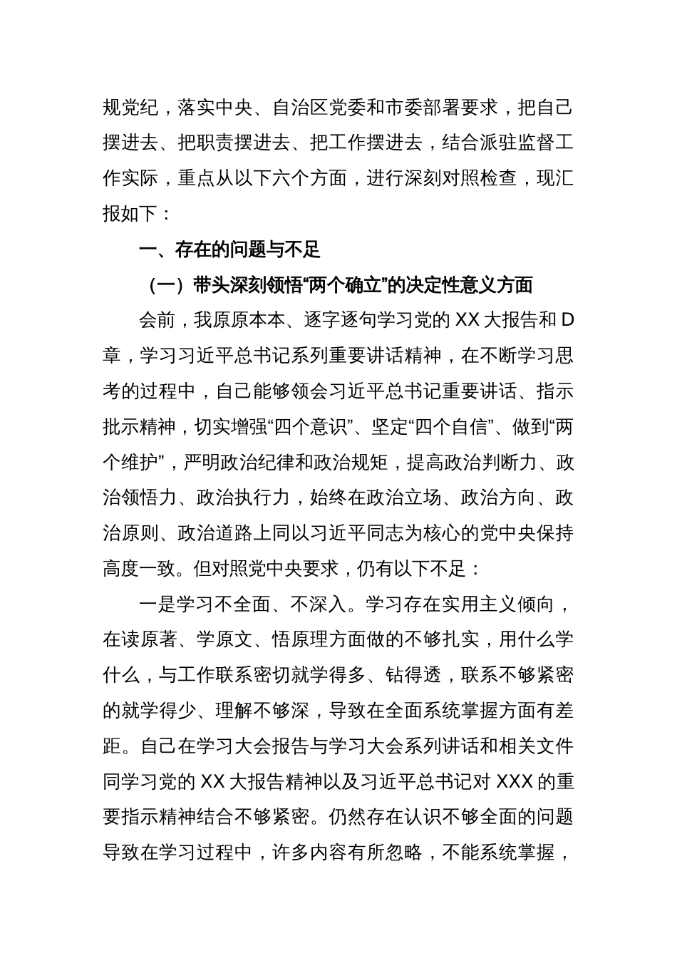 2022年度民主生活会派党组成员、驻纪检组组长对照检查材料_第2页